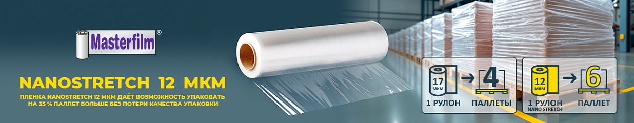 Уменьшите расход пленки с новой NANOSTRETCH